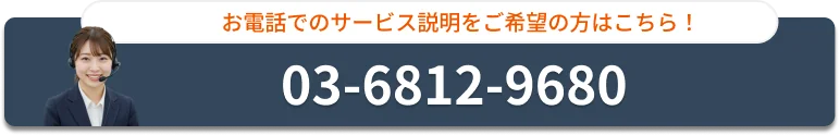 お電話でのサービス説明をご希望の方はこちら！