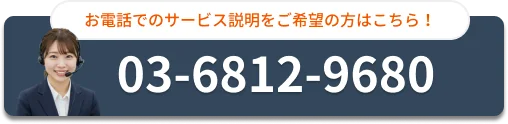 お電話でのサービス説明をご希望の方はこちら！