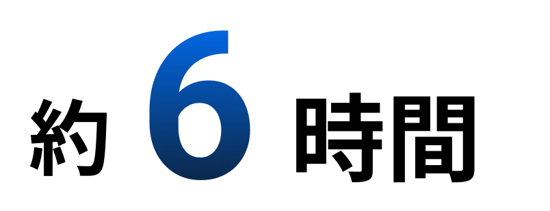 約6時間
