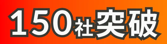 150社突破