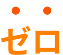 ゼロ